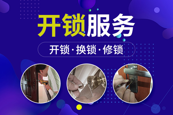 开锁服务 开锁服务